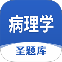 病理学圣题库 v1.1.2