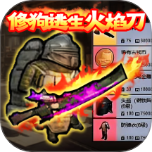 修狗突围3 v1.2