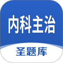 內科主治圣題庫 v1.1.2 安卓版