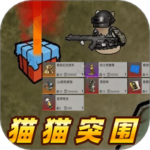猫猫突围战区 v1.0