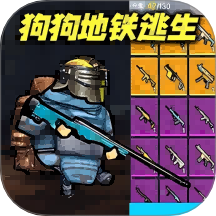 狗狗地铁突围 v2.0