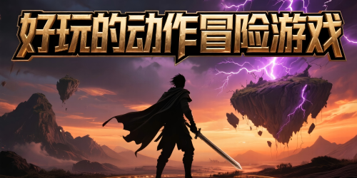 好玩的动作冒险游戏