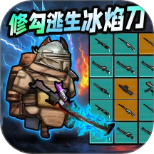 修勾刺激逃生 v2.0 安卓版