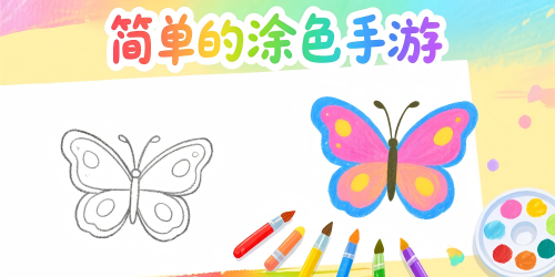简单的涂色手游