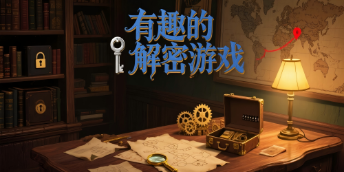 有趣的解密游戏