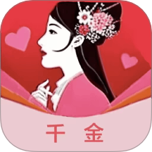 千金 v1.1 安卓版