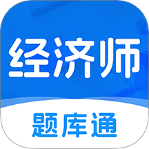 经济师题库通 v1.0