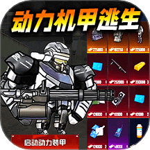 修勾动力机甲逃生v1.0