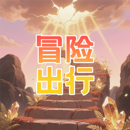冒险出行 v1.0安卓版