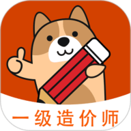 一級造價師練題狗