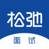 松弛面試