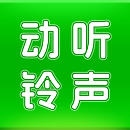 动听铃声 v1.3.2