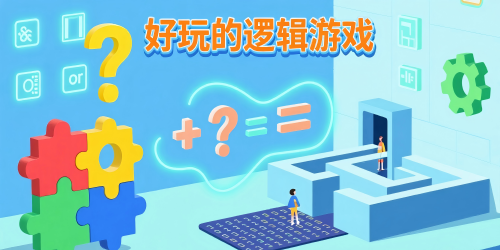 好玩的逻辑游戏