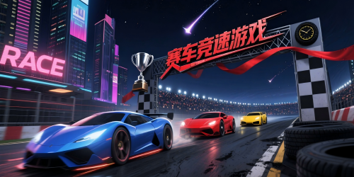 赛车竞速游戏