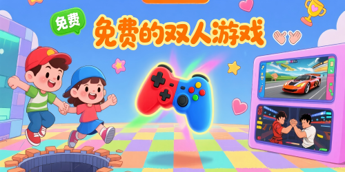 免费的双人游戏
