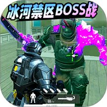 冰河禁区逃亡 v1.0