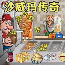 美味煎饼摊 v1.0