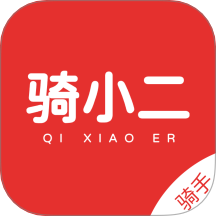 骑小二