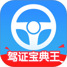 驾证宝典王 v1.0.0