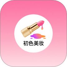 初色美妝 v1.2 安卓版