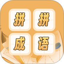 成语词典拼拼学 v1.0 安卓版