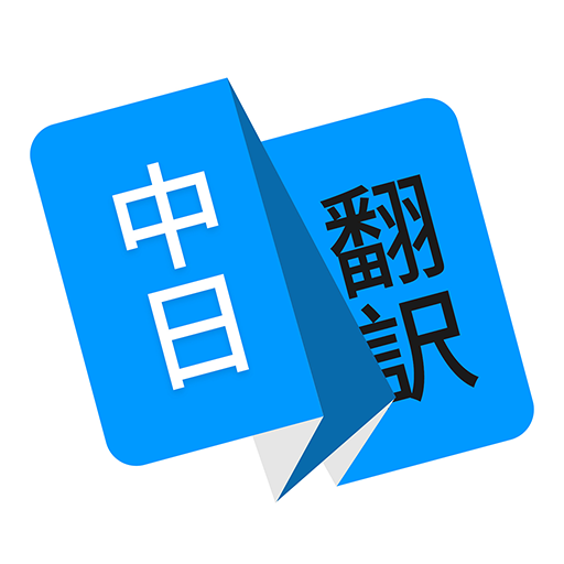 日語翻譯器
