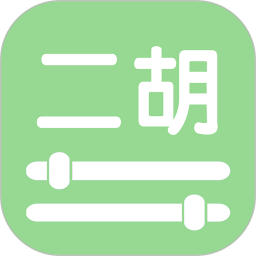 智能二胡调音器 v4.2 安卓版