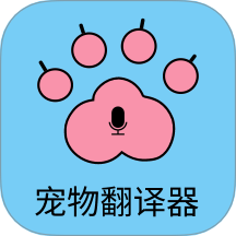 猫狗宠物翻译器 v4.8.3.065 安卓版