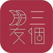 三个朋友 v1.0.34