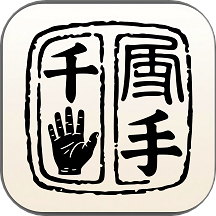 千手智理 v1.0.41 安卓版