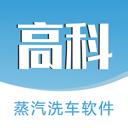 高科蒸汽洗车 v1.6.4