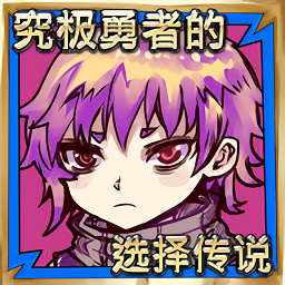 究极勇者的选择传说 v1.05安卓版