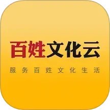 百姓文化云 v1.2.0 安卓版