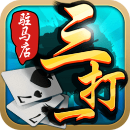 驻马店三打一游戏