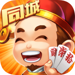 同城跑胡子手游