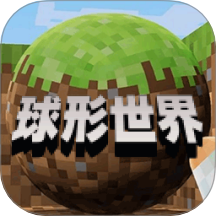 像素球形世界 v1.5安卓版