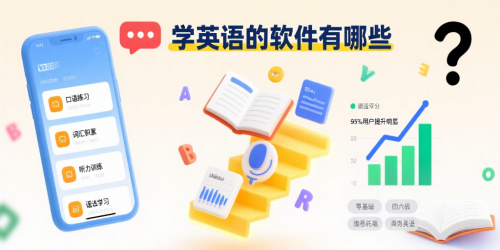 学英语的软件