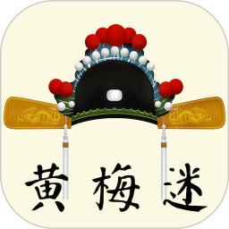 黄梅迷戏装变脸 v3.5.5 安卓版