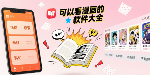 可以看漫画的软件