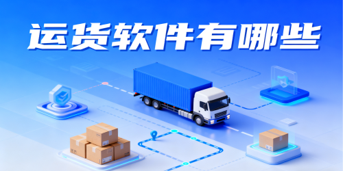 运货软件