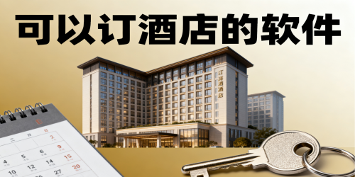 可以订酒店的软件