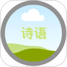 诗语 v1.0.2 安卓版