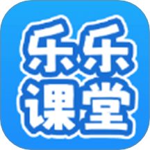 乐乐课堂学习平台 v1.2