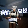 救救病嬌少女