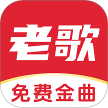 經(jīng)典老歌免費聽 v1.0.4 安卓版