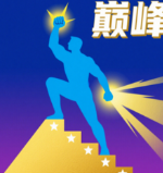 巔峰闖關挑戰(zhàn)