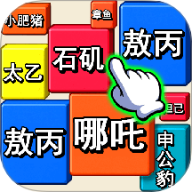 消除我最六