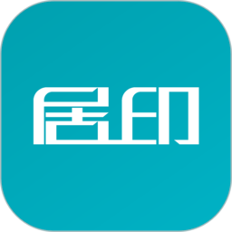 居印 v6.3.016 安卓版