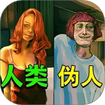 逃離偽人