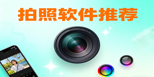 拍照软件